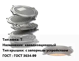 Люк чугунный Т канализационный с запорным устройством ГОСТ: ГОСТ 3634-99